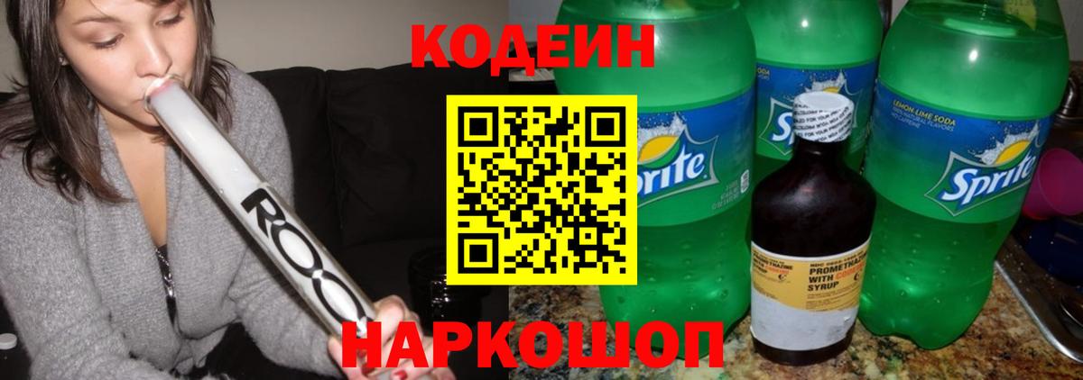 Codein Purple Drank  Кодеин напиток Lean (лин)  Вход с VPN  Кольчугино 